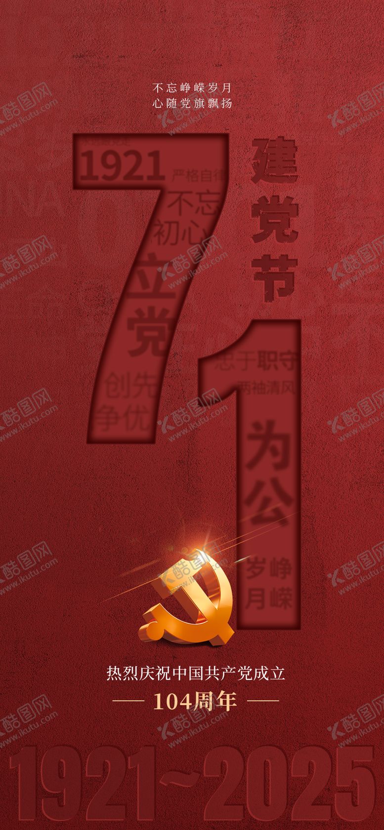 编号：76574307012209566986【酷图网】源文件下载-建党节海报