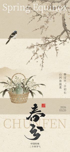 宋式美学节日春分节气节日海报