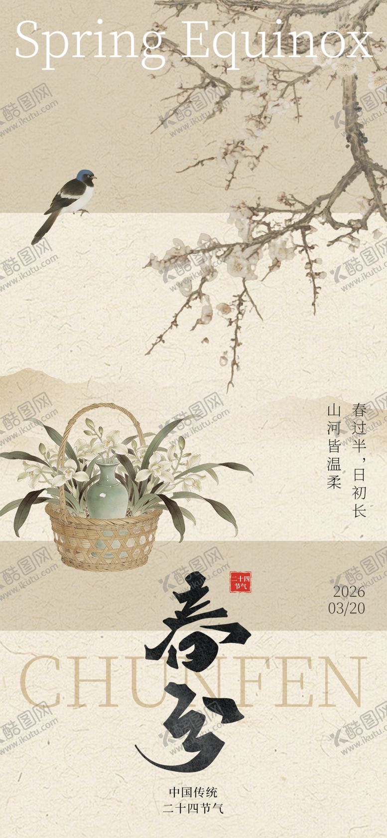 编号：64806704071237158340【酷图网】源文件下载-宋式美学节日春分节气节日海报