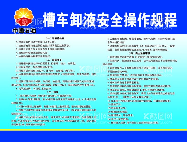 编号：54814812132059472730【酷图网】源文件下载-槽车卸液安全操作规程