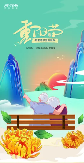 重阳节海报登高敬老舞台活动