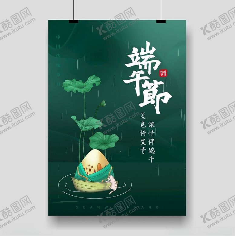 编号：61186201310744018938【酷图网】源文件下载-端午节海报
