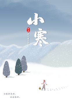 小寒海报