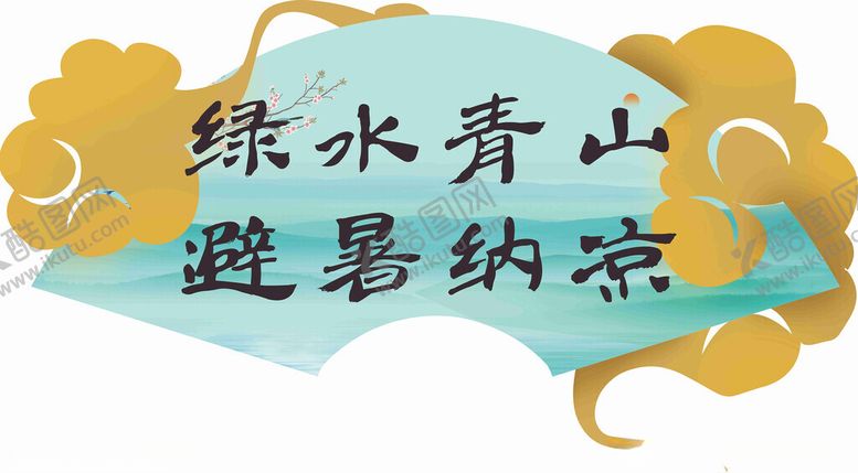 编号：12879602250451499018【酷图网】源文件下载-绿水青山