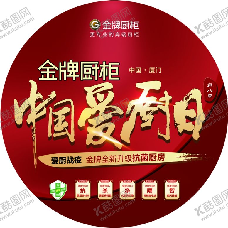 编号：19807303221202505157【酷图网】源文件下载-中国爱厨日
