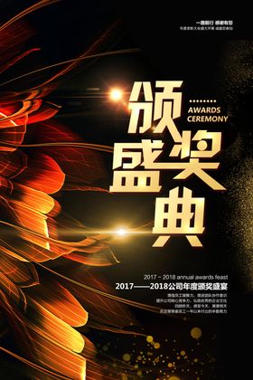 颁奖典礼企业年会宣传海报