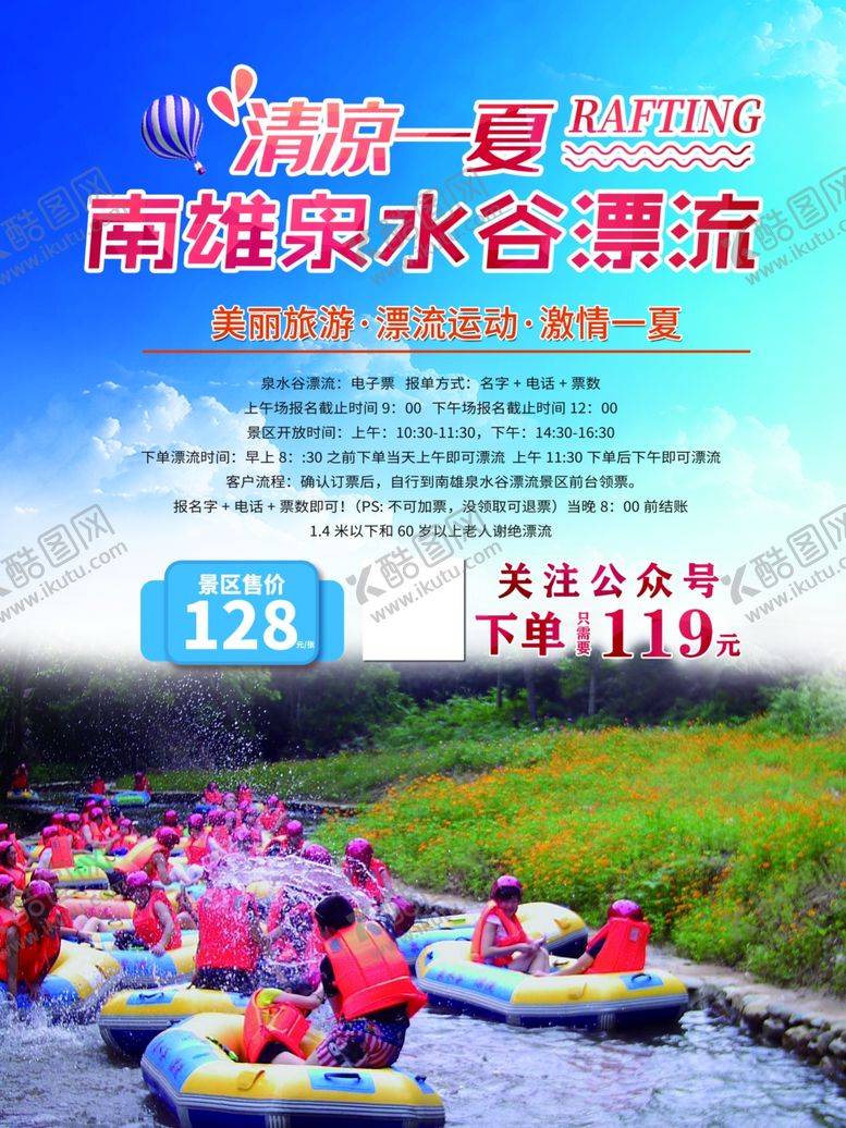 编号：57628609262027165207【酷图网】源文件下载-南雄泉水谷漂流海报