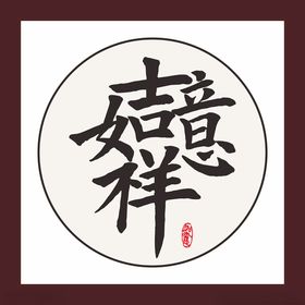 吉祥如意字画