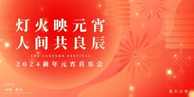 新年元宵喜乐会