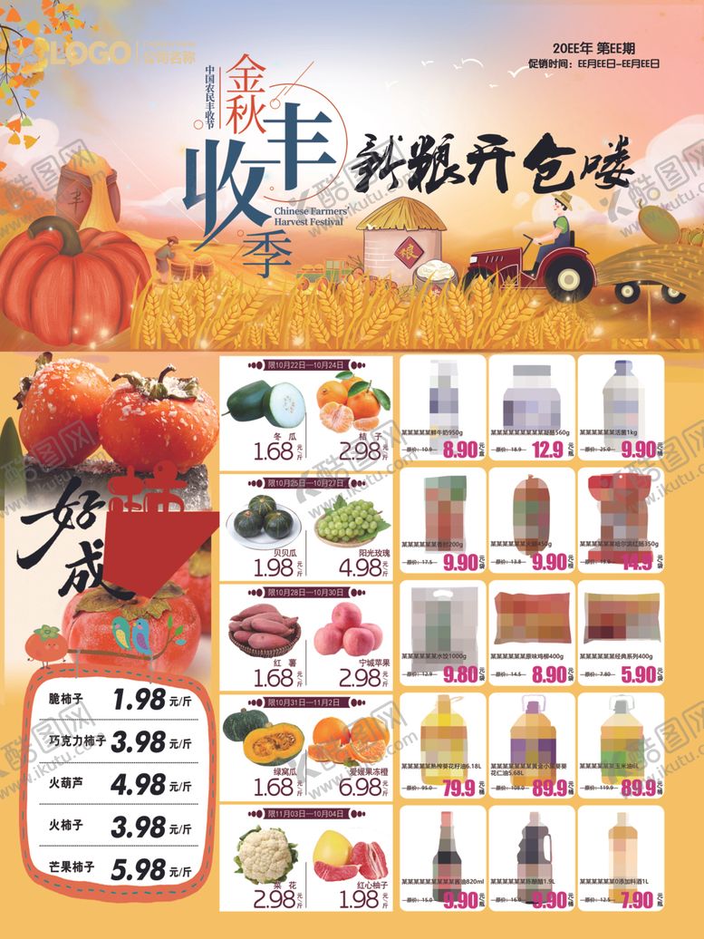 编号：34448504250231048776【酷图网】源文件下载-超市新粮金秋丰收季新粮开仓DM