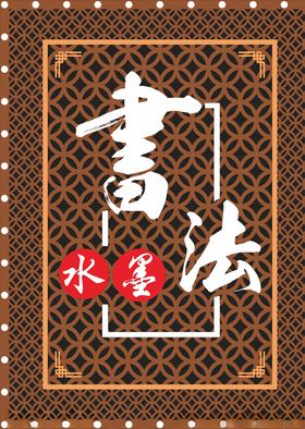 水墨书法