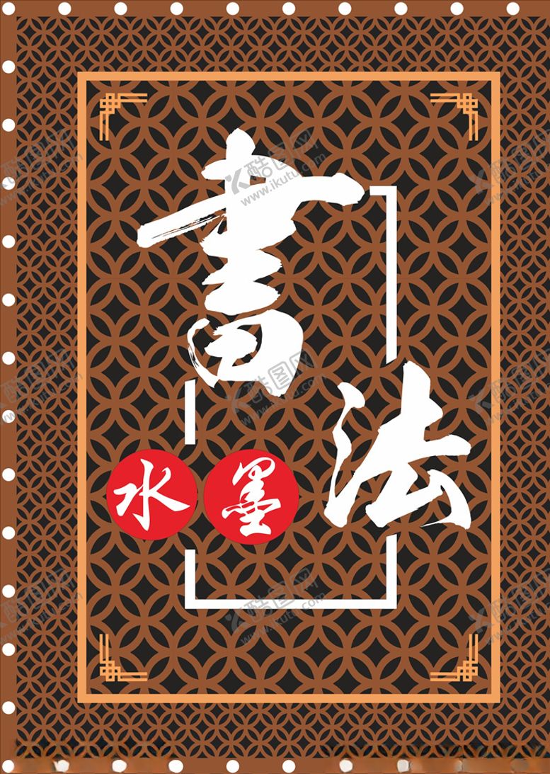 编号：51001705150340445194【酷图网】源文件下载-水墨书法