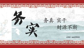 公司文化务真实干务实