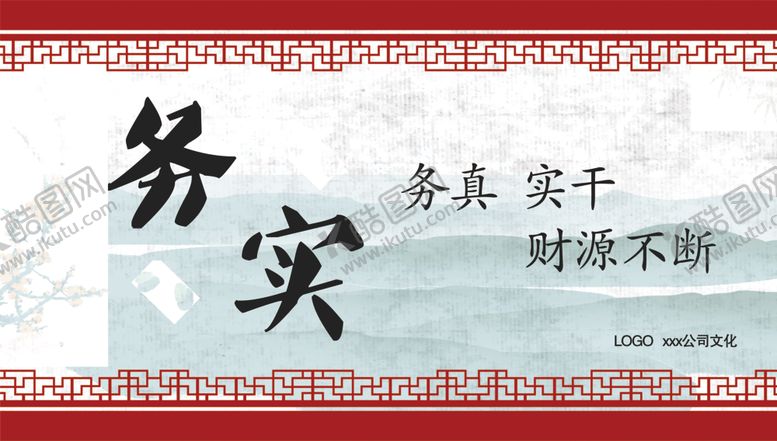 编号：94671210180212358815【酷图网】源文件下载-公司文化务真实干务实