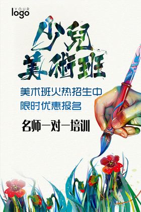 少儿美术班艺术班培训海报设计