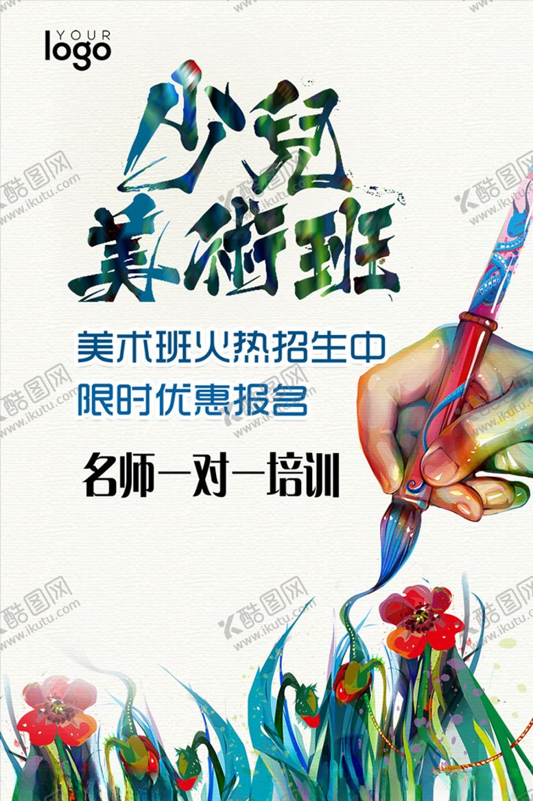 编号：35494907081936373967【酷图网】源文件下载-少儿美术班艺术班培训海报设计