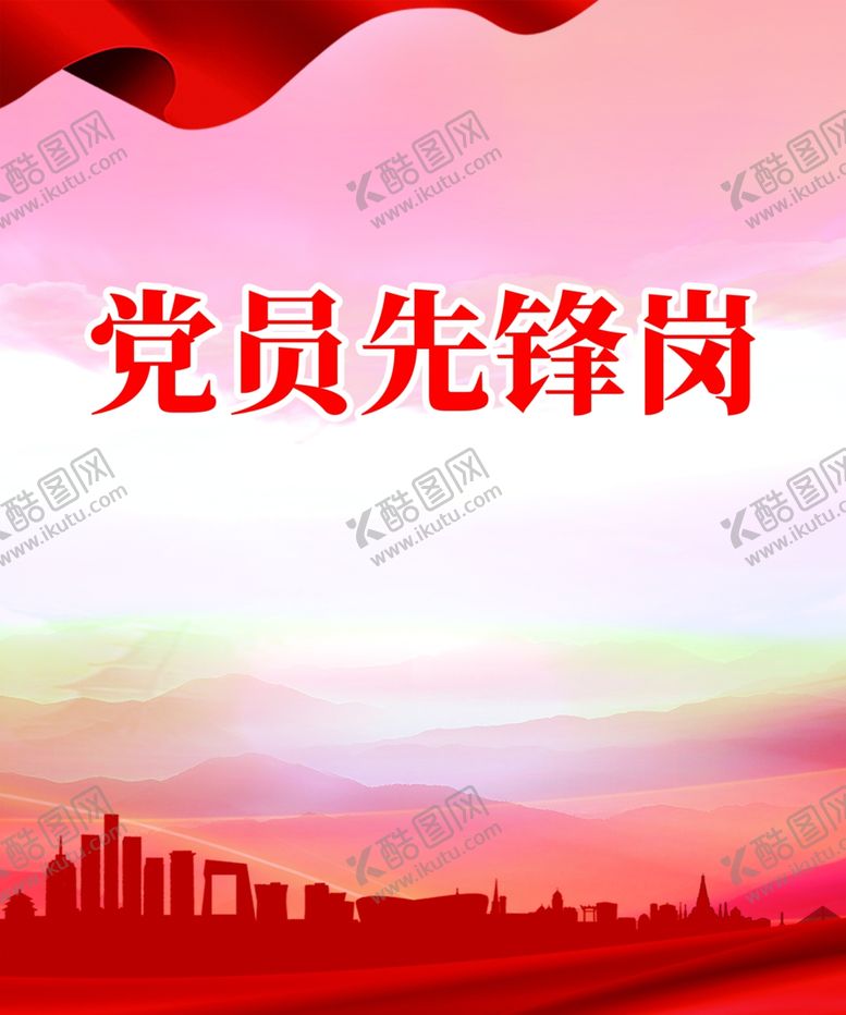 编号：36618802101457403249【酷图网】源文件下载-党员先锋岗