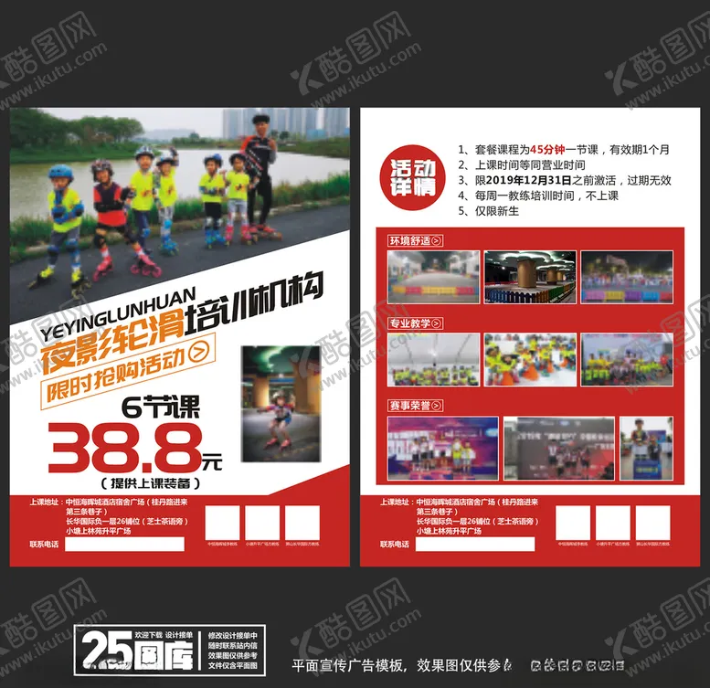 编号：26845306261810545156【酷图网】源文件下载-轮滑宣传单