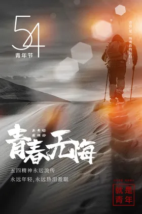 青年节五四素材五四活动背景海报