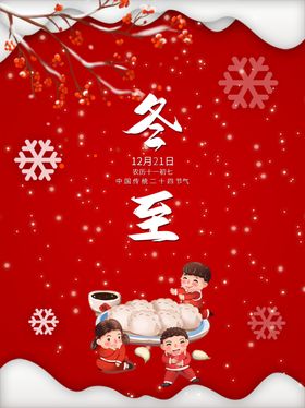 冬至喜庆