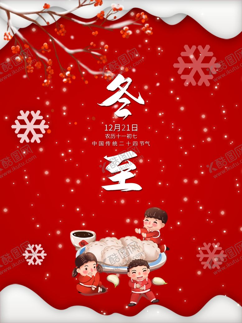 编号：23706305101224142250【酷图网】源文件下载-喜庆冬至海报