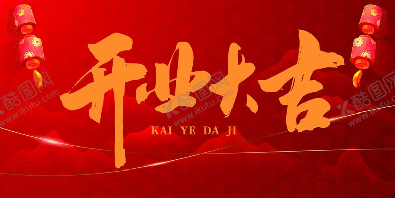 编号：49514602280033187156【酷图网】源文件下载-开业大吉