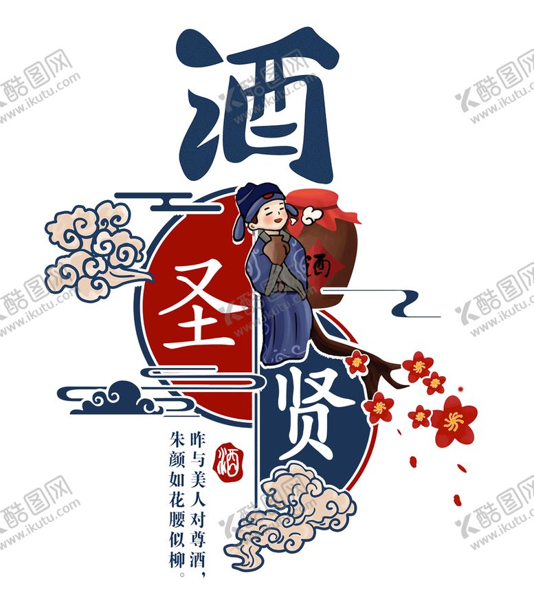编号：11307611211946509257【酷图网】源文件下载-酒  设计