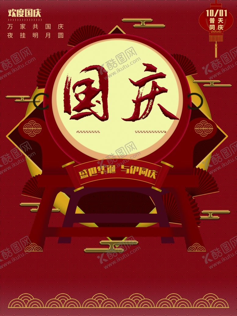 编号：28353311281106456151【酷图网】源文件下载-国庆节