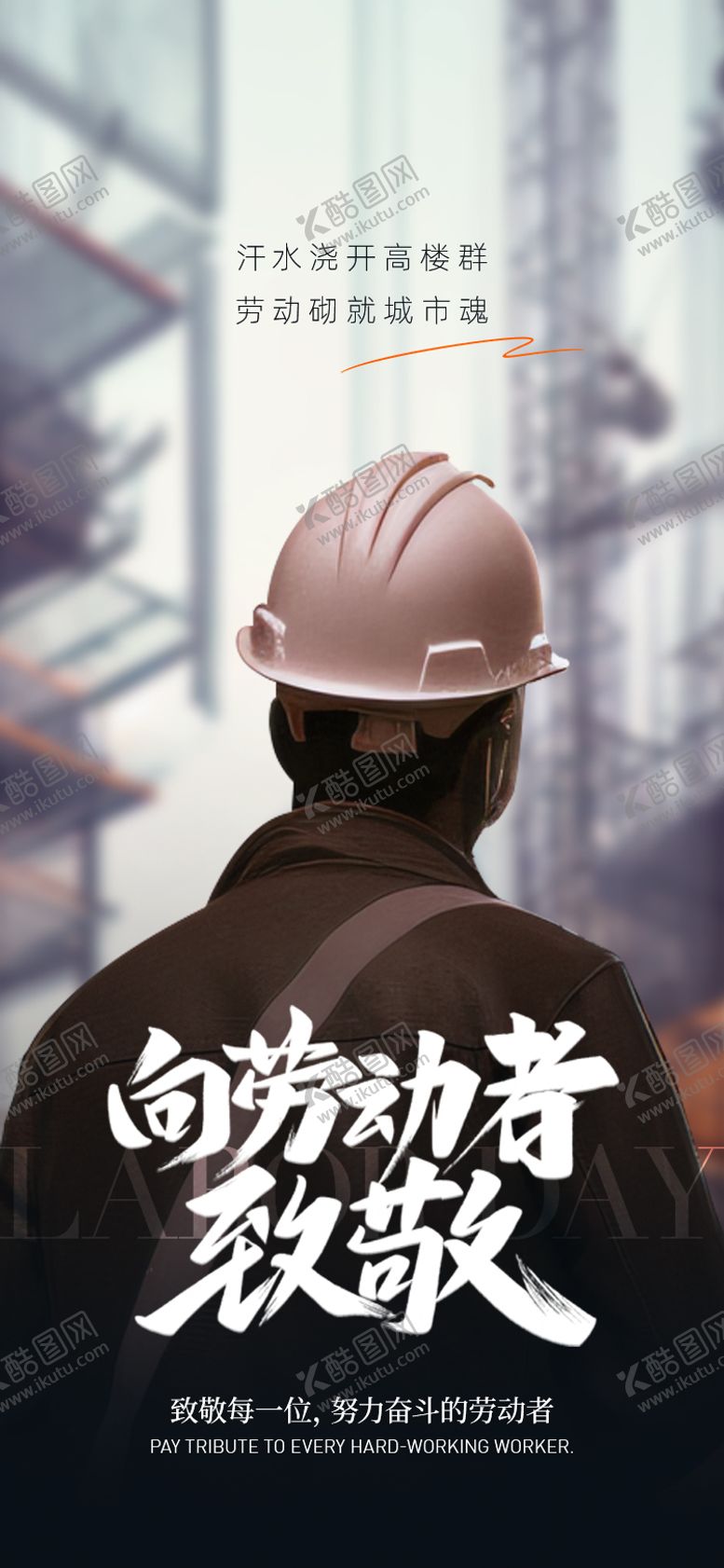 编号：77160905011104041276【酷图网】源文件下载-劳动节海报