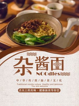 杂酱面