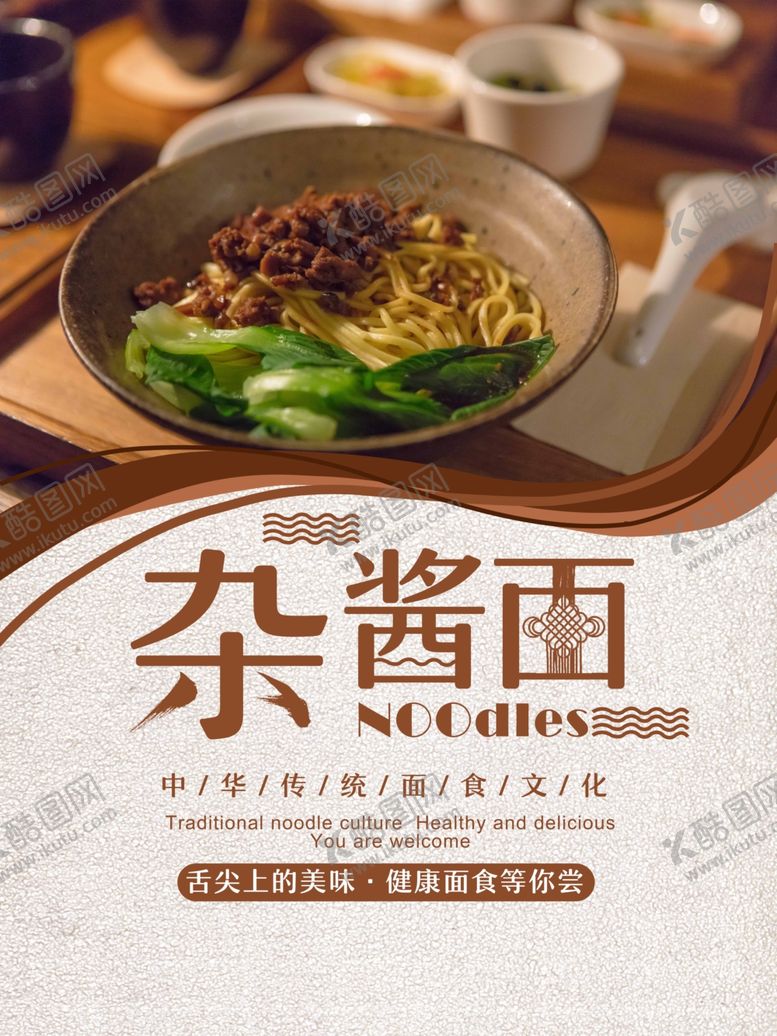 编号：65896506290332059491【酷图网】源文件下载-杂酱面