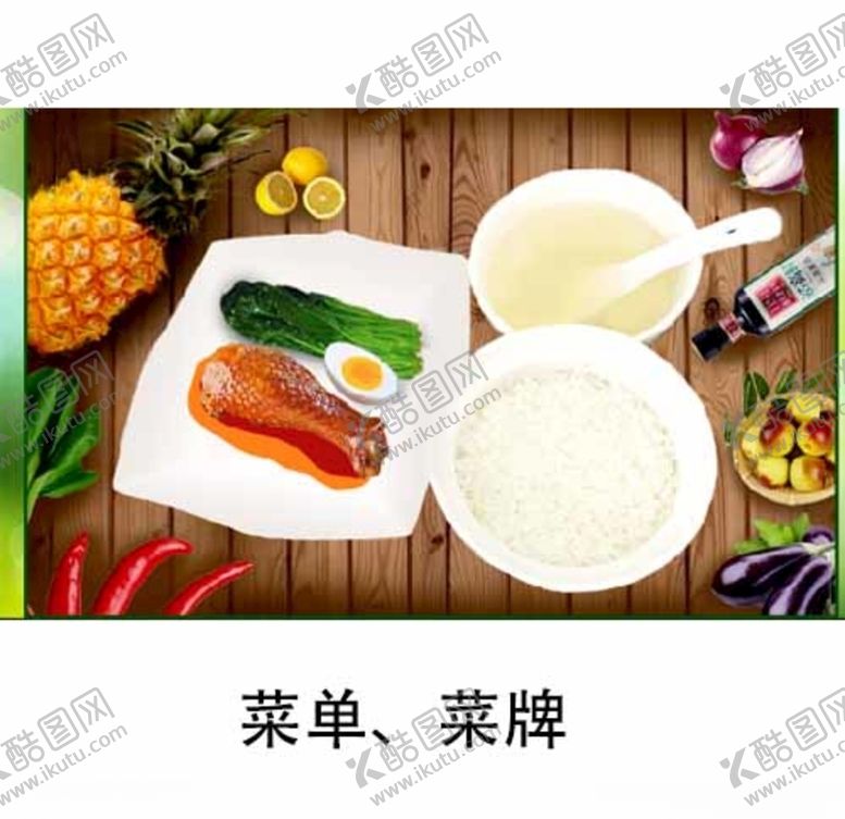 编号：96402309210815339788【酷图网】源文件下载-菜单设计菜牌