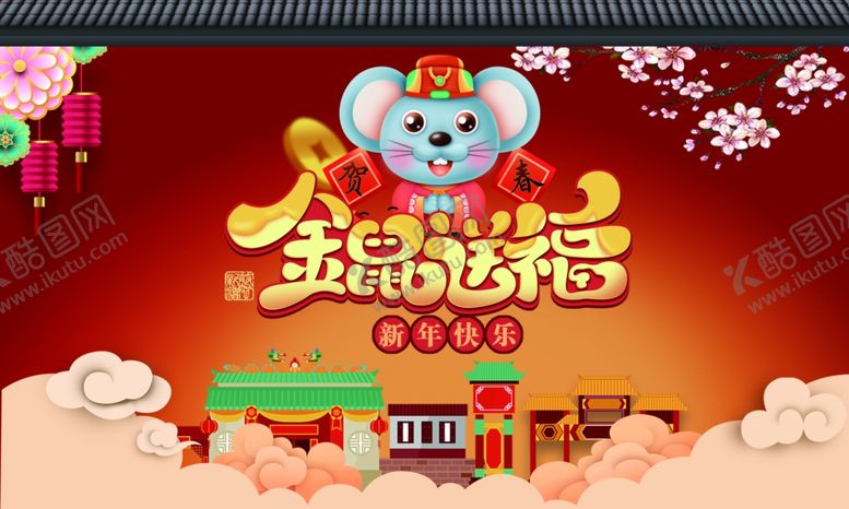 编号：17491807071510356292【酷图网】源文件下载-金鼠送福