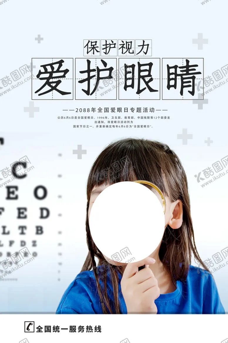 编号：79523809221116453914【酷图网】源文件下载-爱眼日