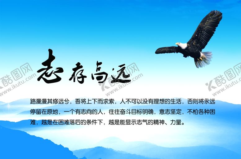 编号：55612406250627556686【酷图网】源文件下载-志存高远