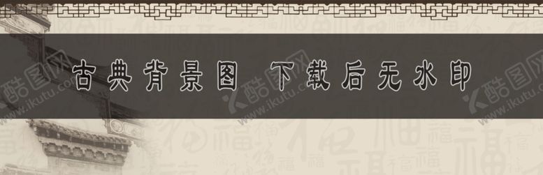 编号：72482501140011215784【酷图网】源文件下载-古典背景
