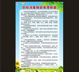 学校消毒物资管理制度