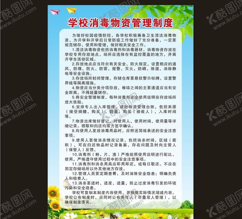 编号：42603406240756554035【酷图网】源文件下载-学校消毒物资管理制度