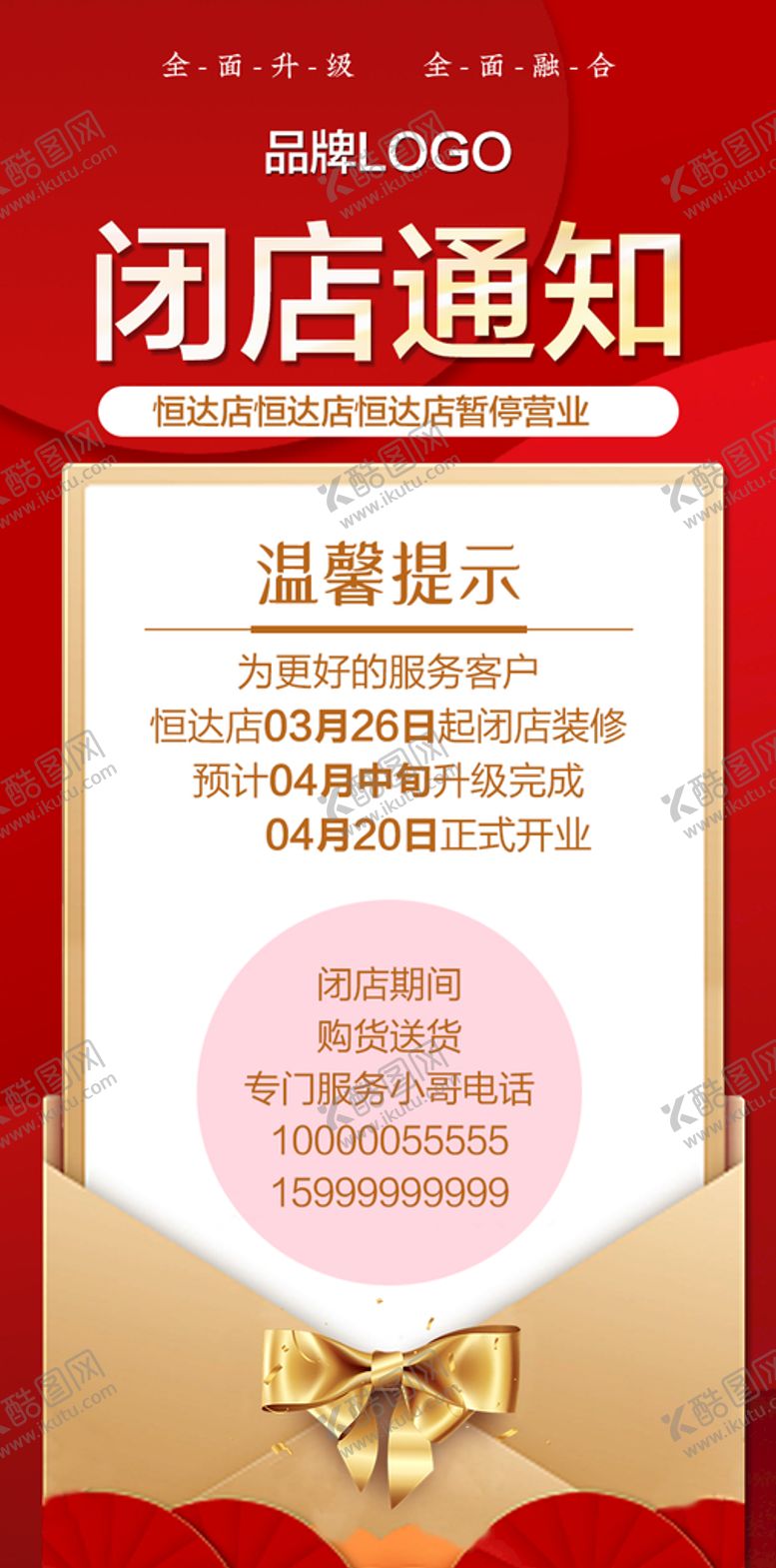编号：10936509181614020832【酷图网】源文件下载-闭店通知手机海报