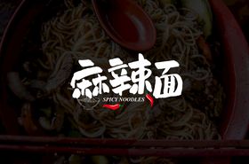 麻辣面字体设计