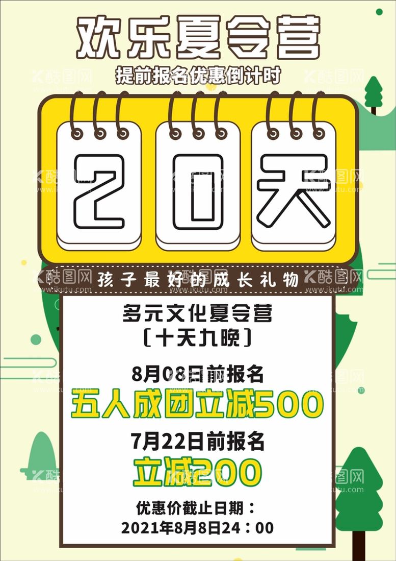 编号：22787712060203421308【酷图网】源文件下载-夏令营海报