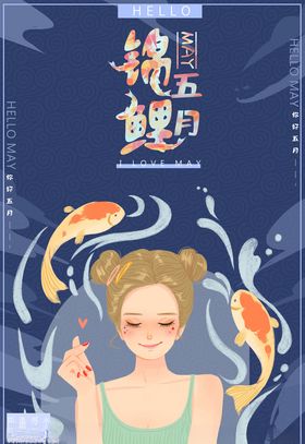 锦鲤海报