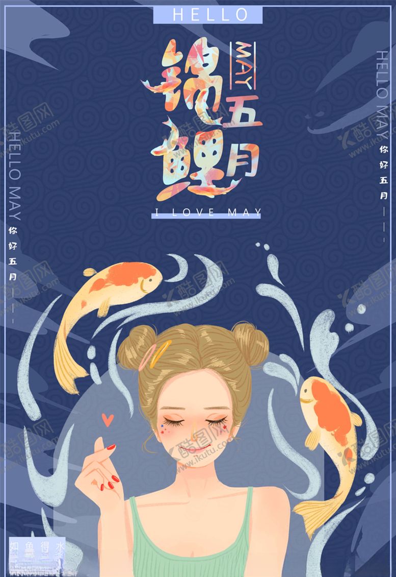 编号：79558605140154178019【酷图网】源文件下载-锦鲤海报