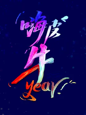 嗨皮牛year