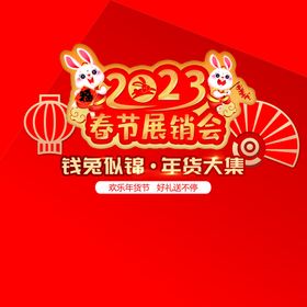 2023免年春节展销会主背景