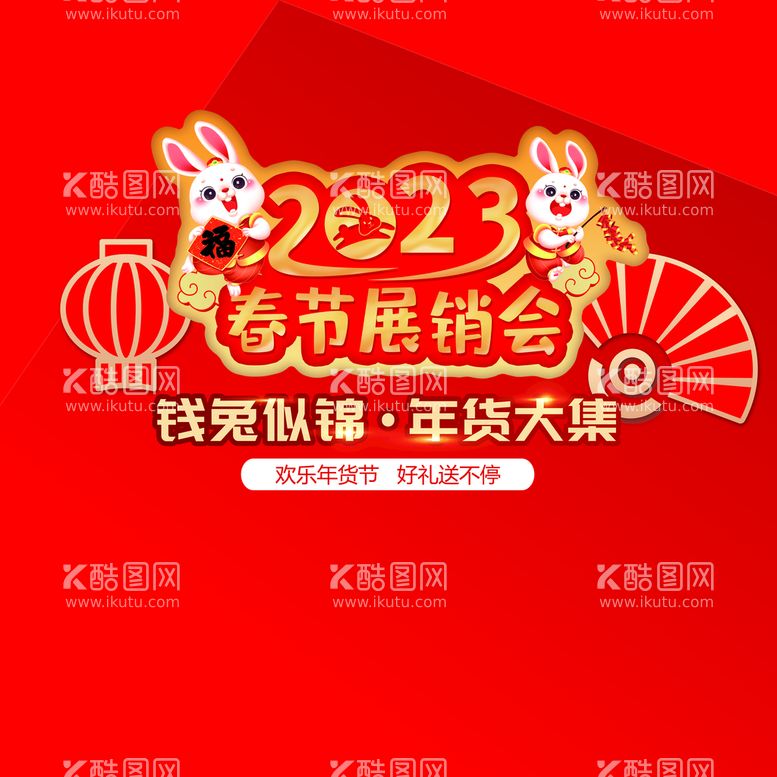 编号：30728109170638192594【酷图网】源文件下载-2023免年春节展销会主背景