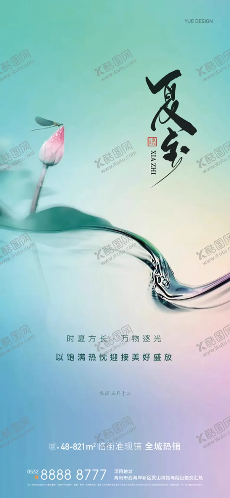 编号：43085101250939417918【酷图网】源文件下载-夏至荷花清凉二十四节气海报