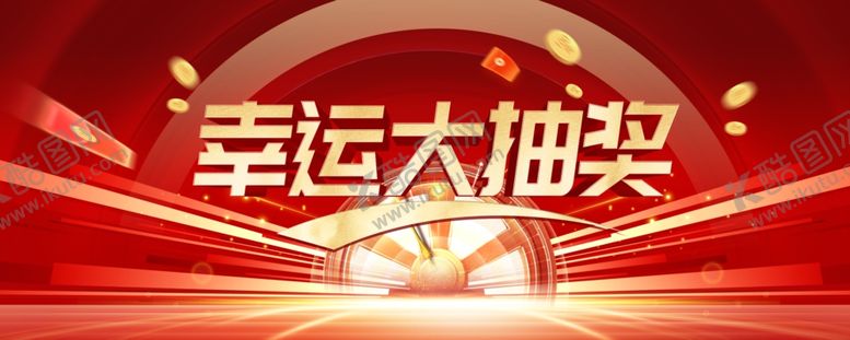 编号：29381802230656017163【酷图网】源文件下载-幸运大抽奖