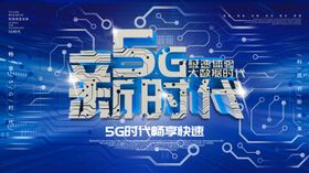 5G新时代