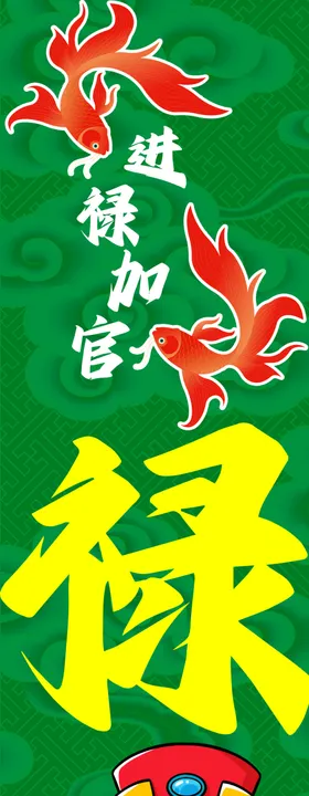 龙年插画海报设计福禄寿喜财新年